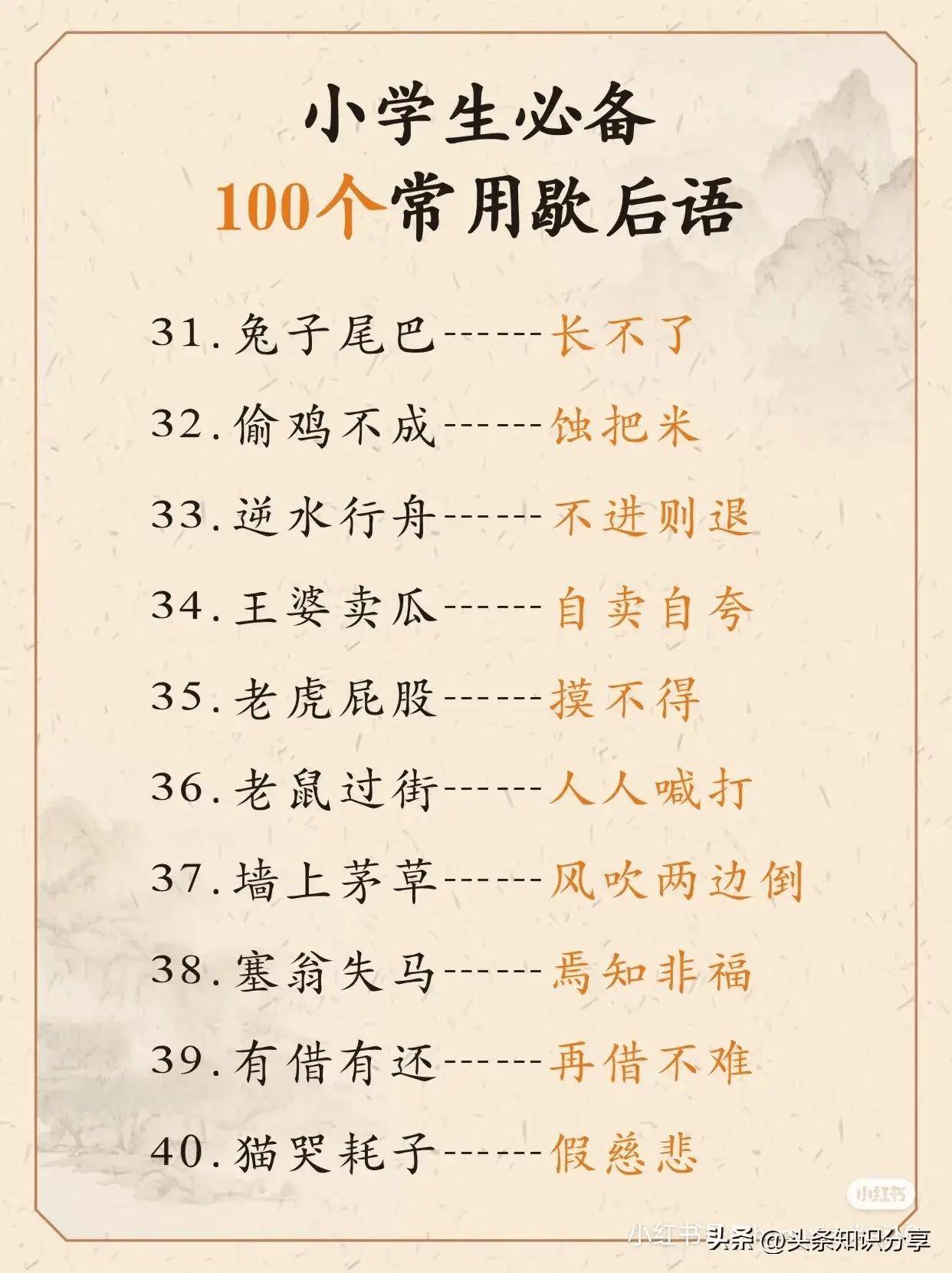 小学生必备100个常用歇后语!