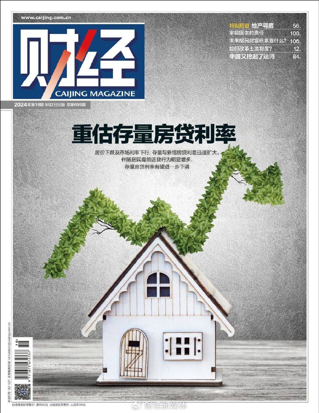 重估存量房贷利率｜《财经》封面_还贷_央行_银行
