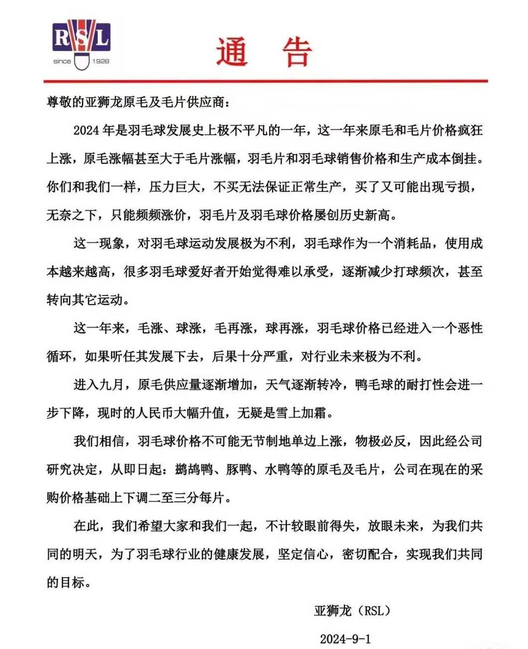 羽毛球价格会下降吗?某知名羽毛球品牌发布下调原材料采购价格的通知
