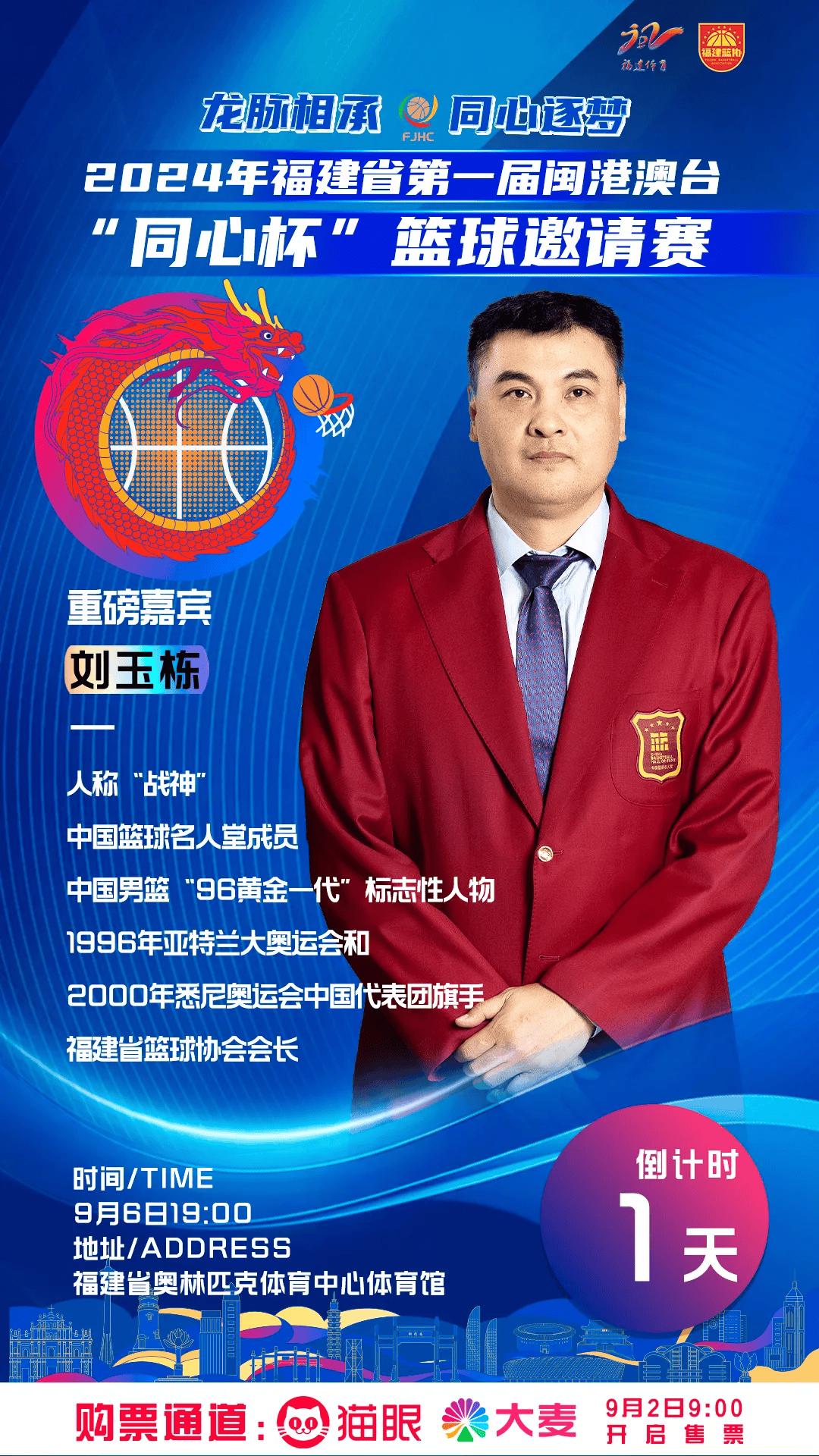 亮点剧透 | "战神"刘玉栋将出席"同心杯"篮球邀请赛