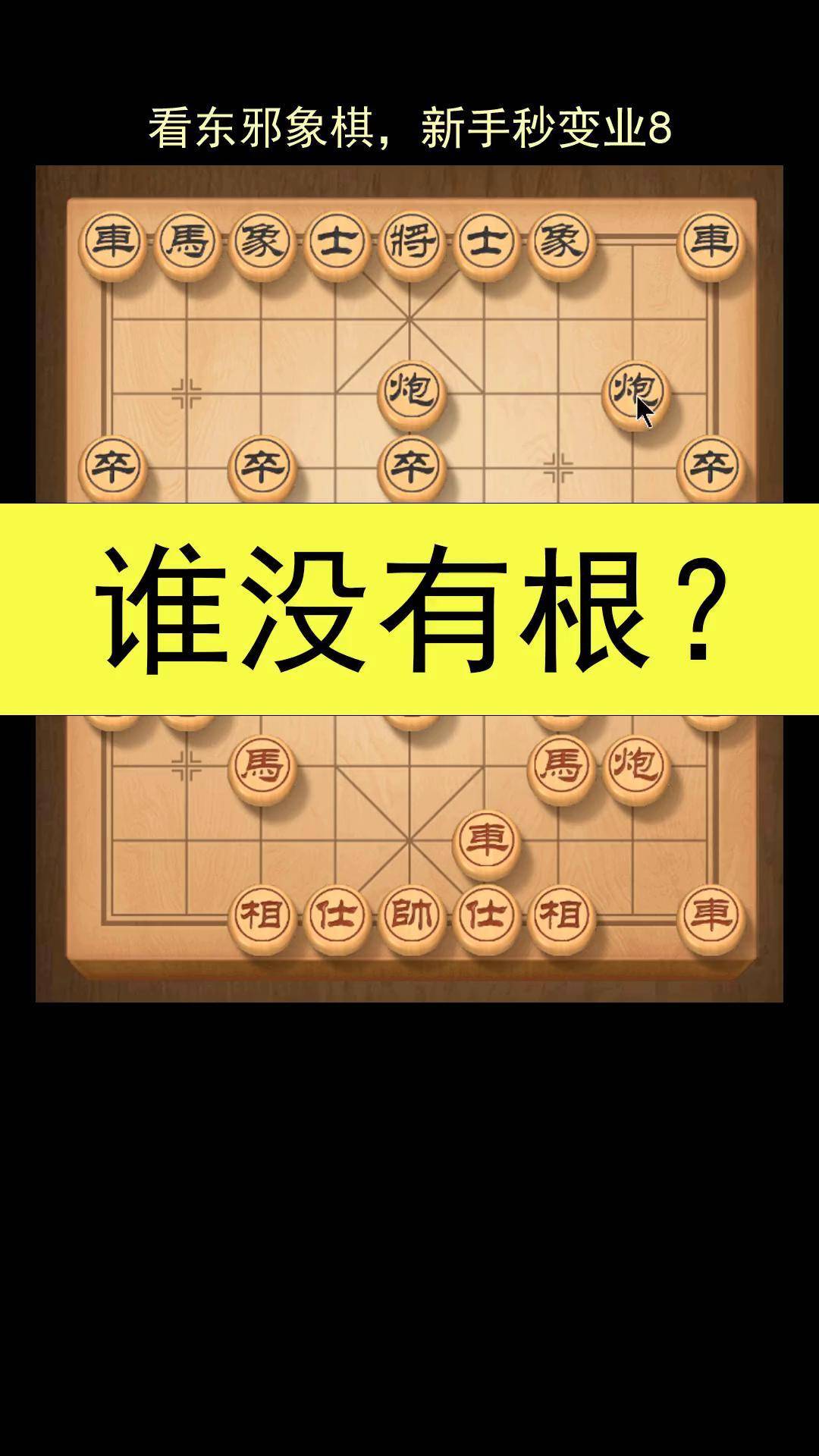 东邪象棋图片