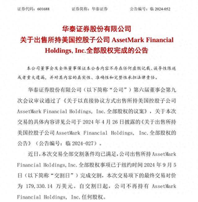 93亿美元 华泰证券完成出售所持assetmark全部股权