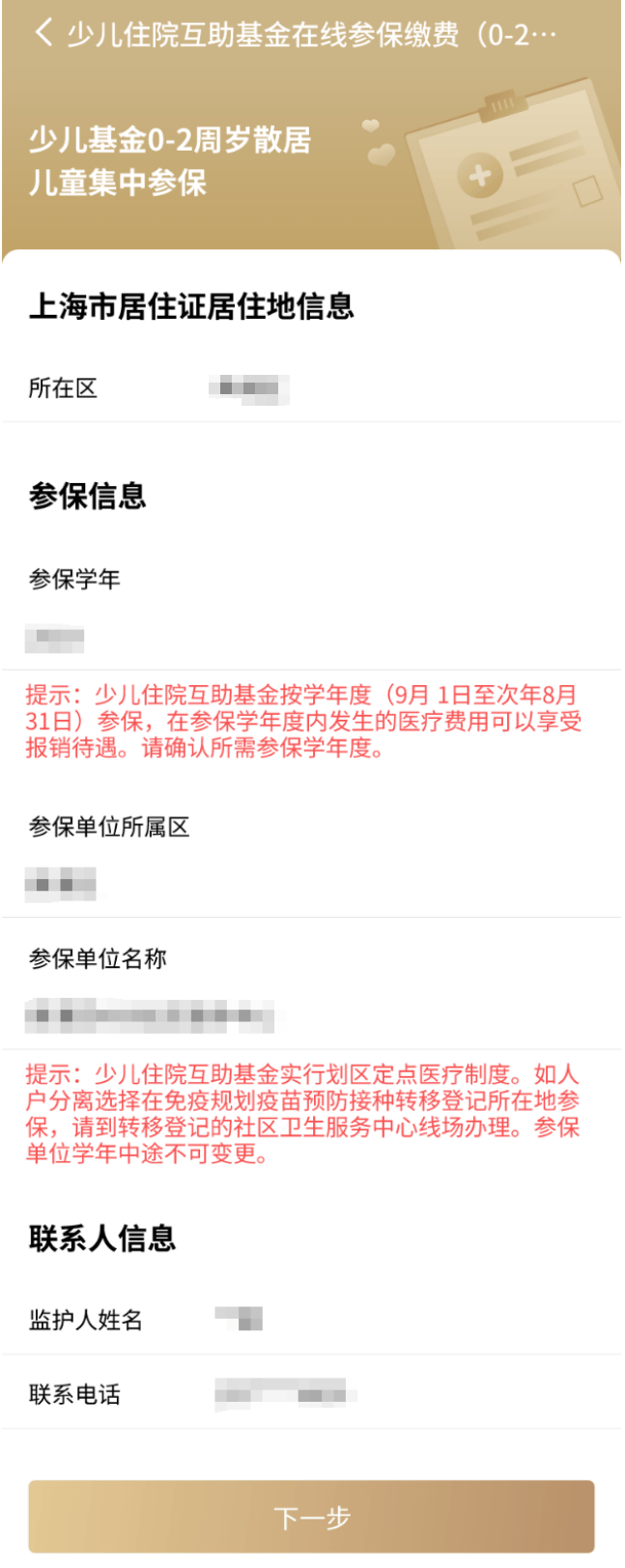 少儿住院互助基金集中参保缴费上随申办在线办理→