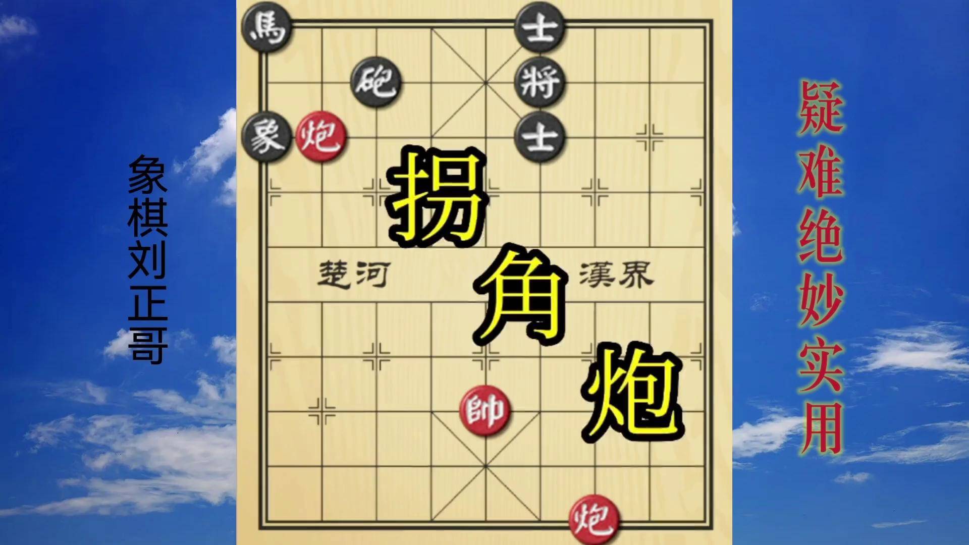高人的拐角炮所向披靡,专门气大爷掀棋盘,双炮疑难杂症 象棋残局 街头