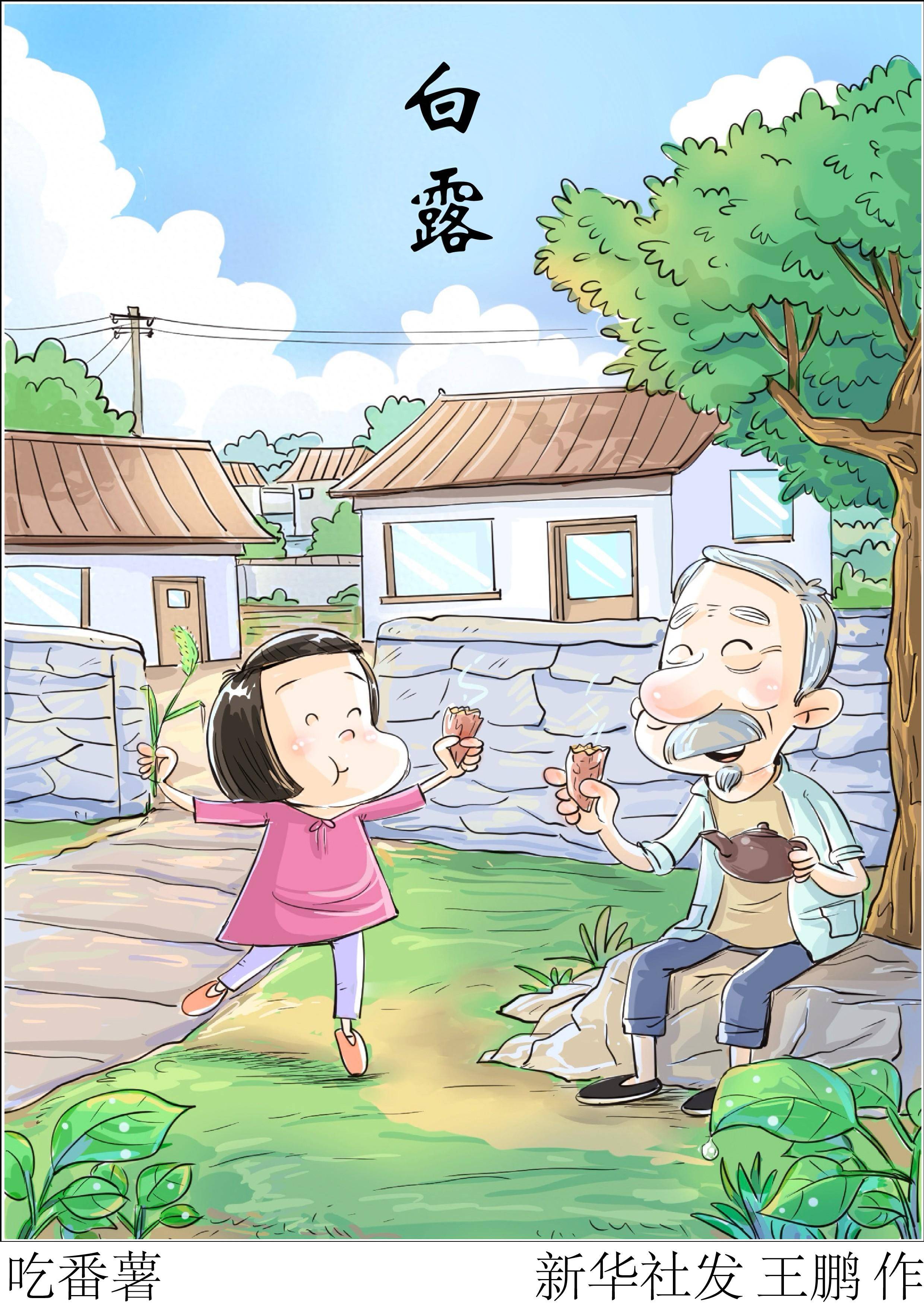 (图表·漫画)节令之美|吃番薯