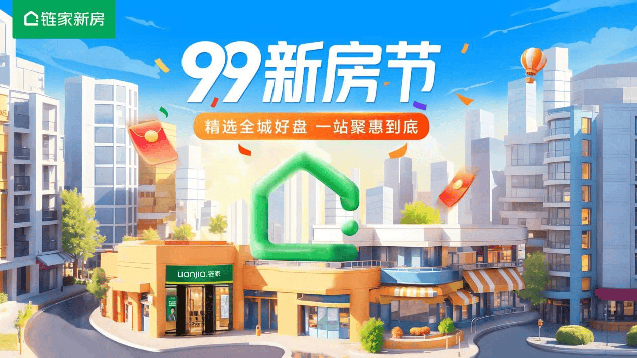 北京链家举办“99新房市集”，开启一站式购房服务体验_优惠_活动_消费者