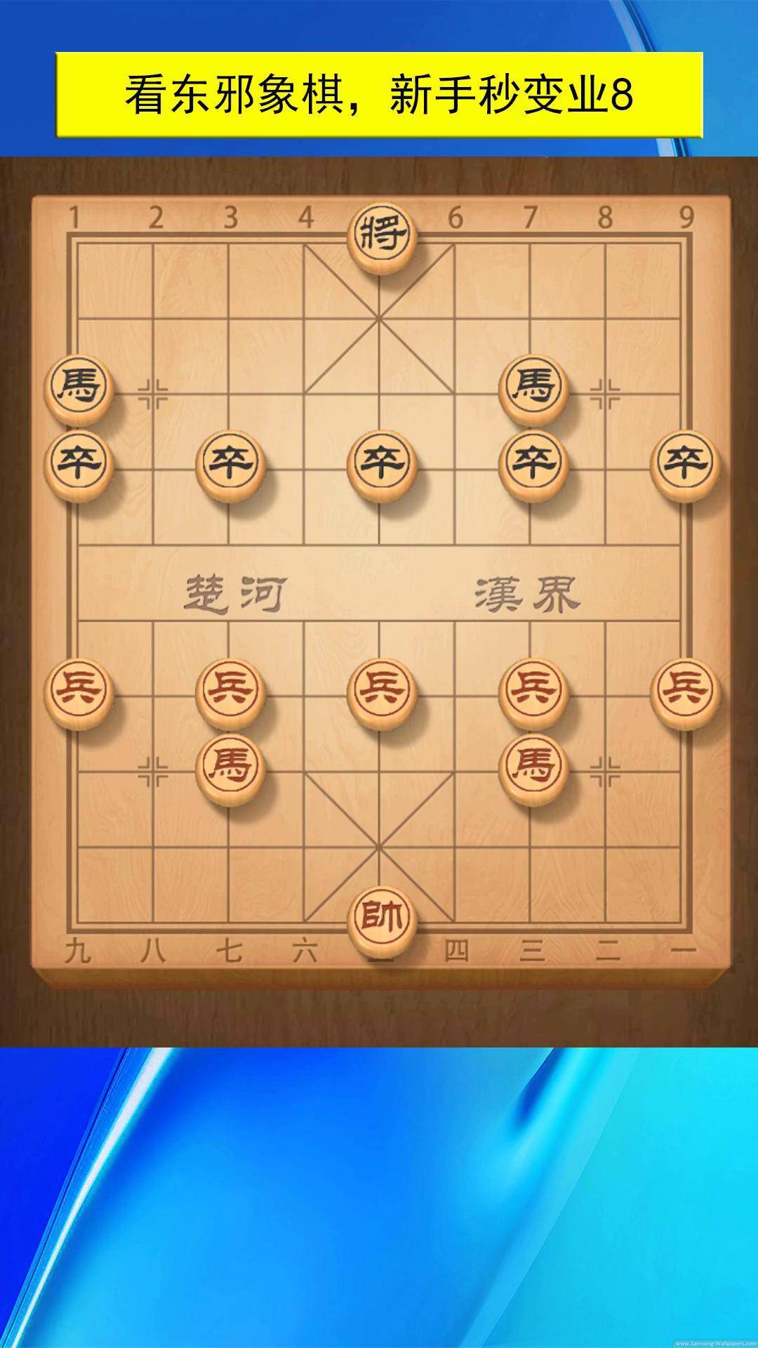 东邪象棋图片