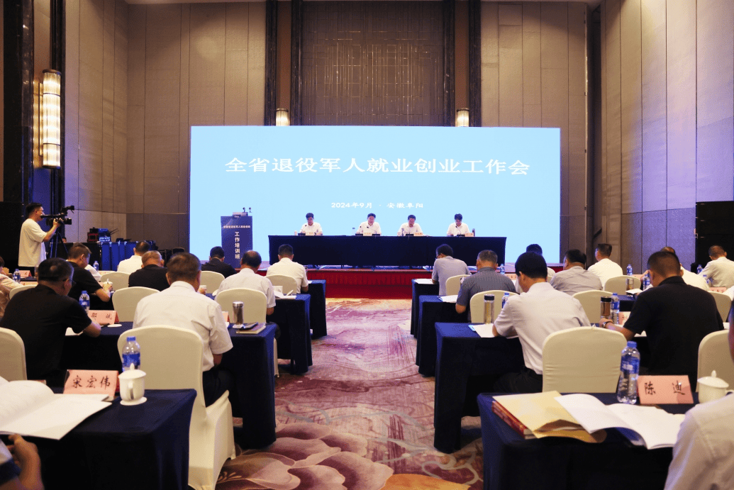 全省退役军人就业创业工作培训班在阜阳举办_服务_事务_会议