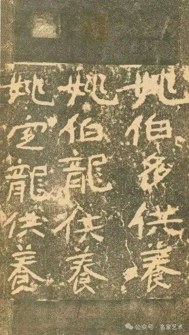 【名品赏析】“秦中三绝碑”之一《姚伯多造像记》_名家_艺术界_鉴定