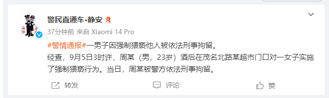 上海一男子酒后在超市门口强制猥亵他人 警方通报