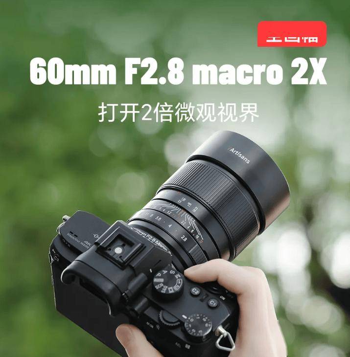 七工匠60mm F2.8 macro 2X全画幅微距镜头发布 最近对焦距离0.17m