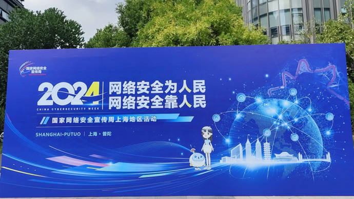 上海网络安全