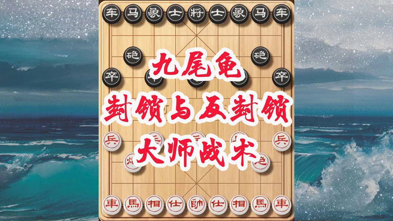 九尾龟象棋图片