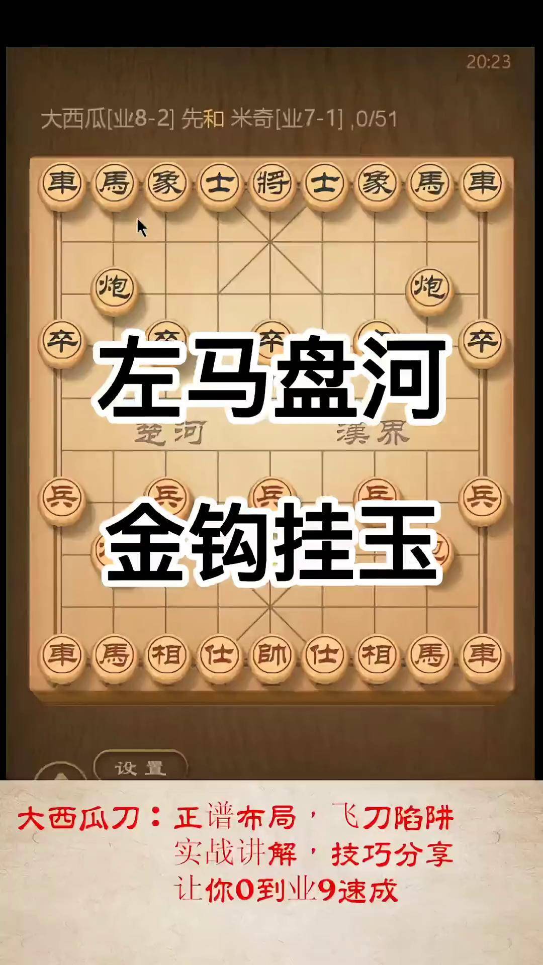 象棋倒挂金钩图片