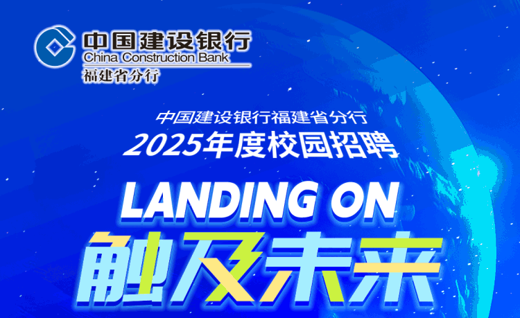 招聘信息 | 中国建设银行2024秋季校园招聘合集！【10月18日截止】