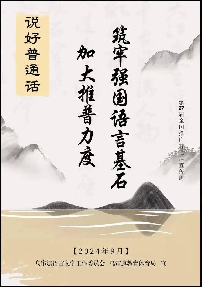 第27届全国推广普通话宣传周