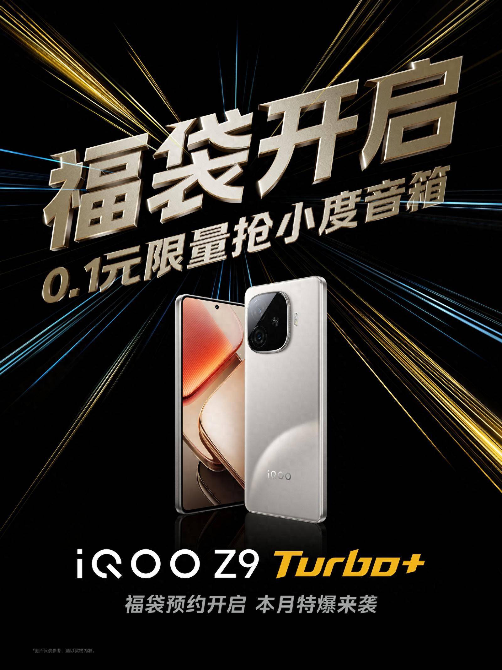 iQOO Z9 Turbo+即将发布，搭载天玑9300+_支持_该机_前置