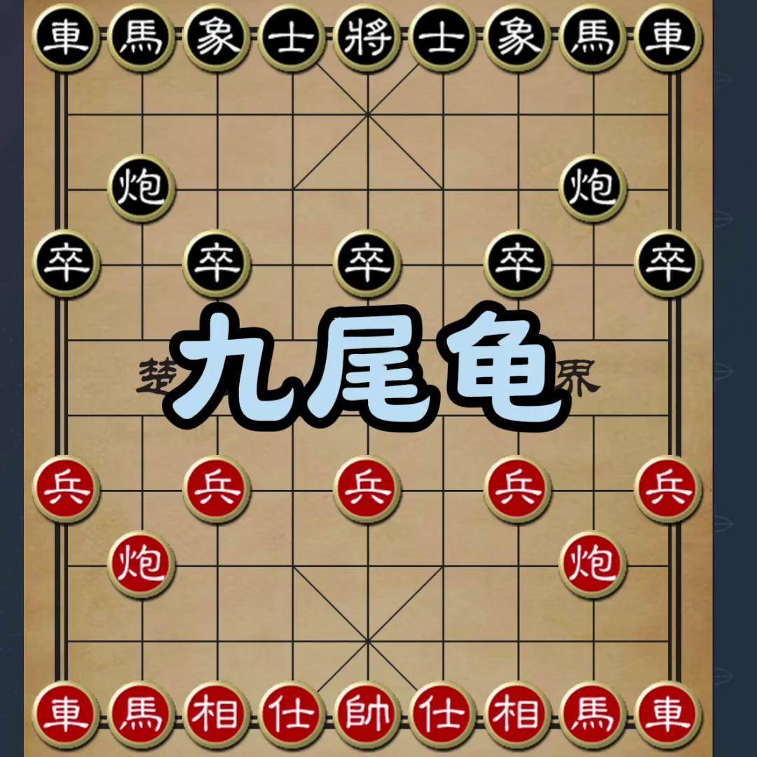 九尾龟象棋布局图片