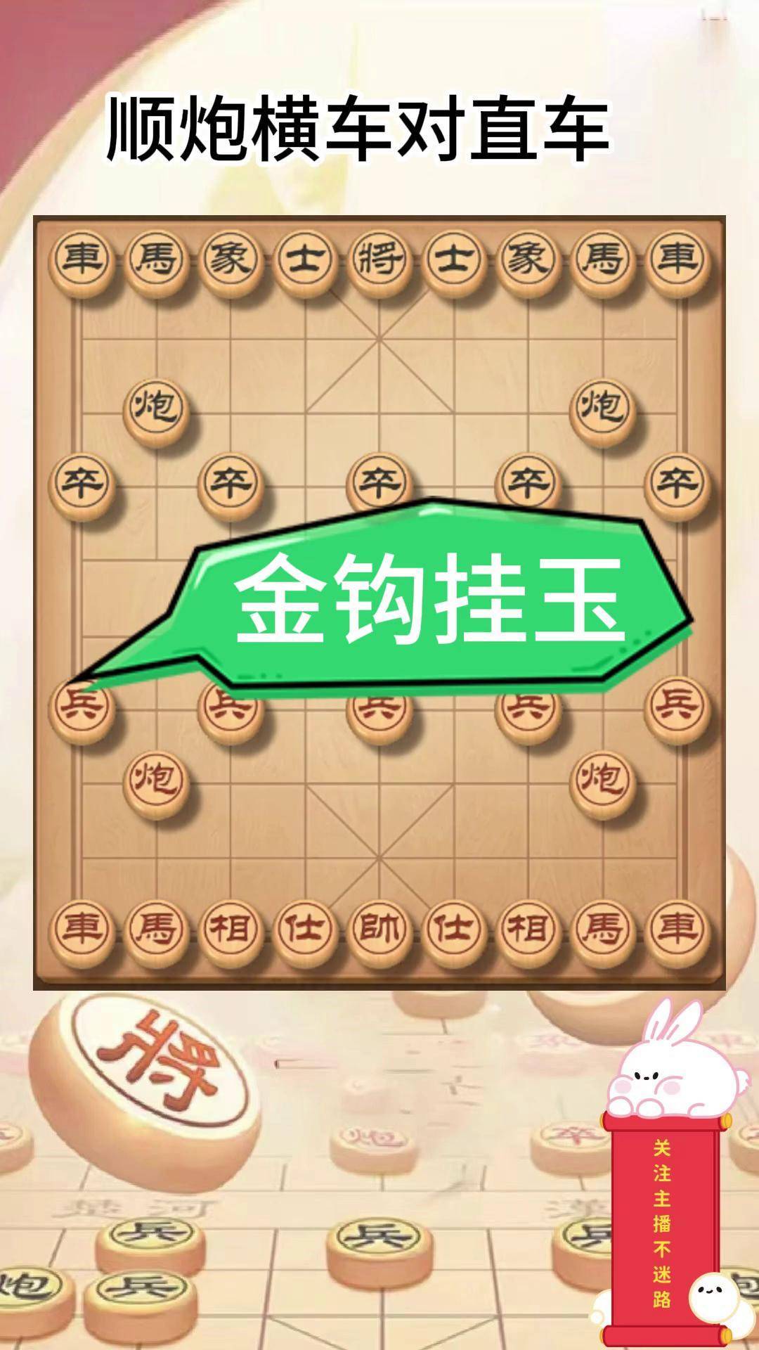 象棋倒挂金钩图片