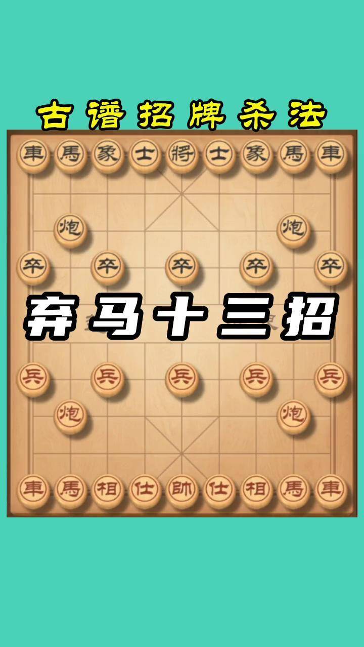 象棋套路弃马十三招图片