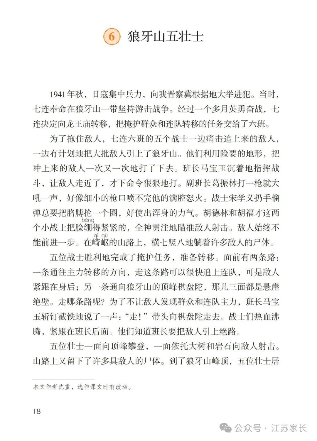 微课堂统编版语文六上课文第6课狼牙山五壮士