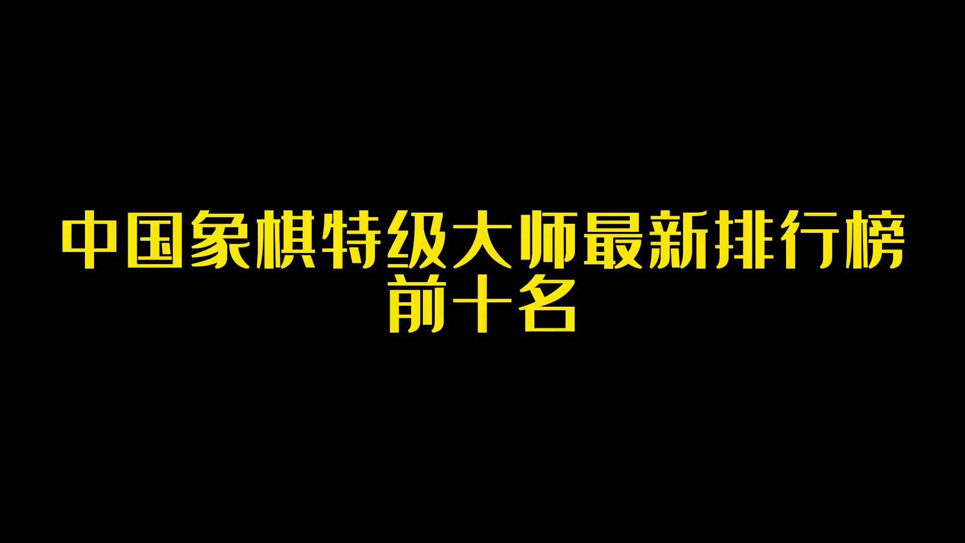 中国象棋特级大师最新一期排行榜!前三甲实至名归!