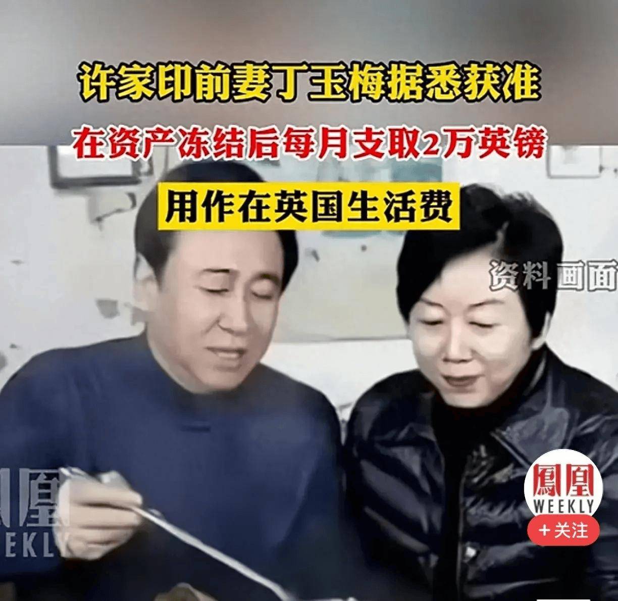 许家印前妻丁玉梅被英国限制每月花2万英镑，吃进去终究要吐出来_搜狐网