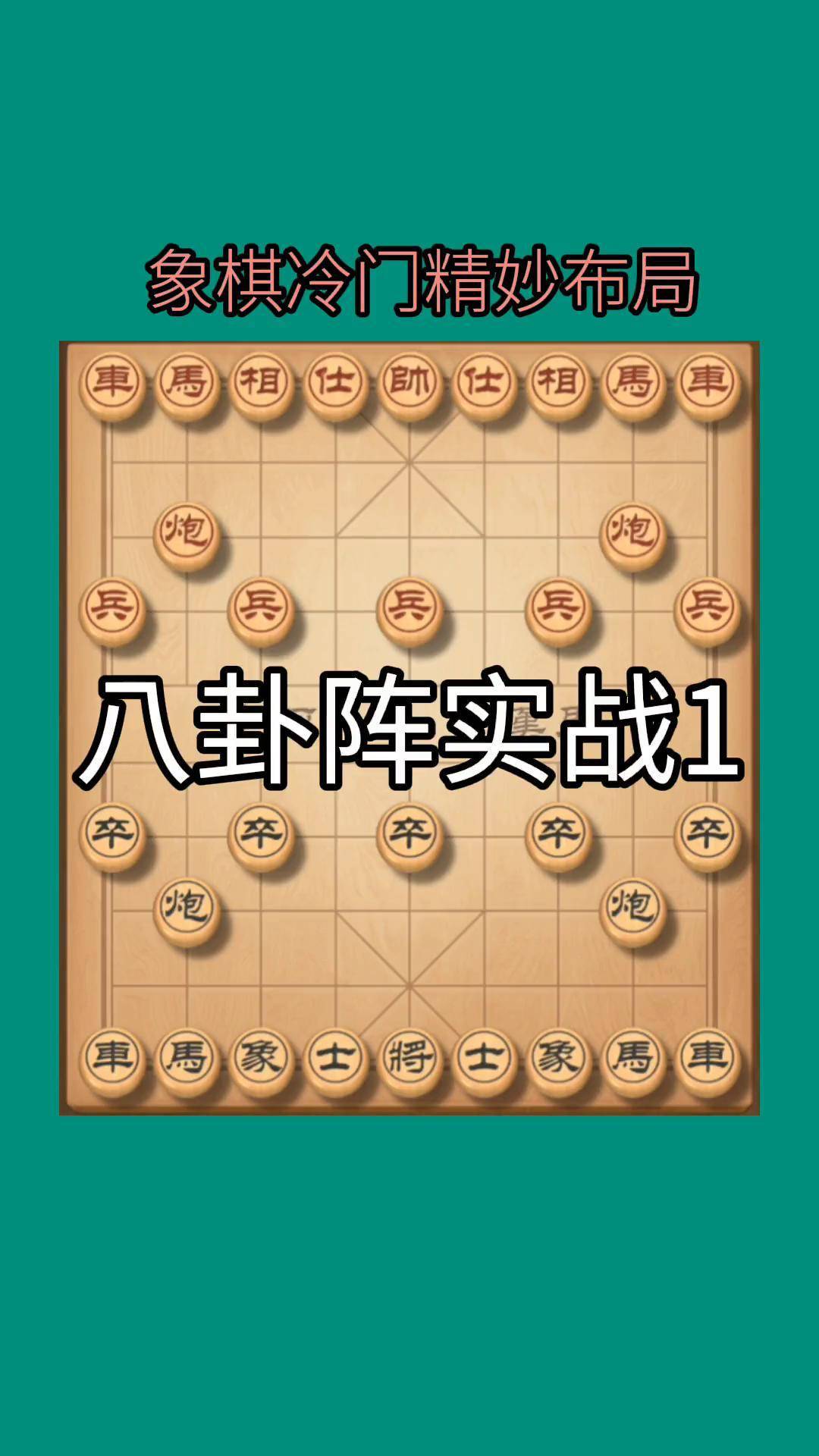 象棋八卦阵布局图解图片