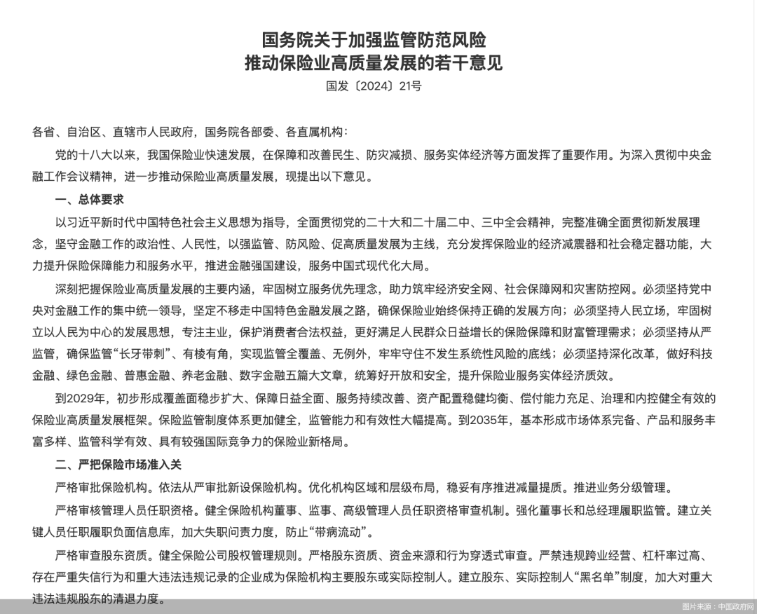 重保障,强监管,高质量,保险业"国十条"上新!