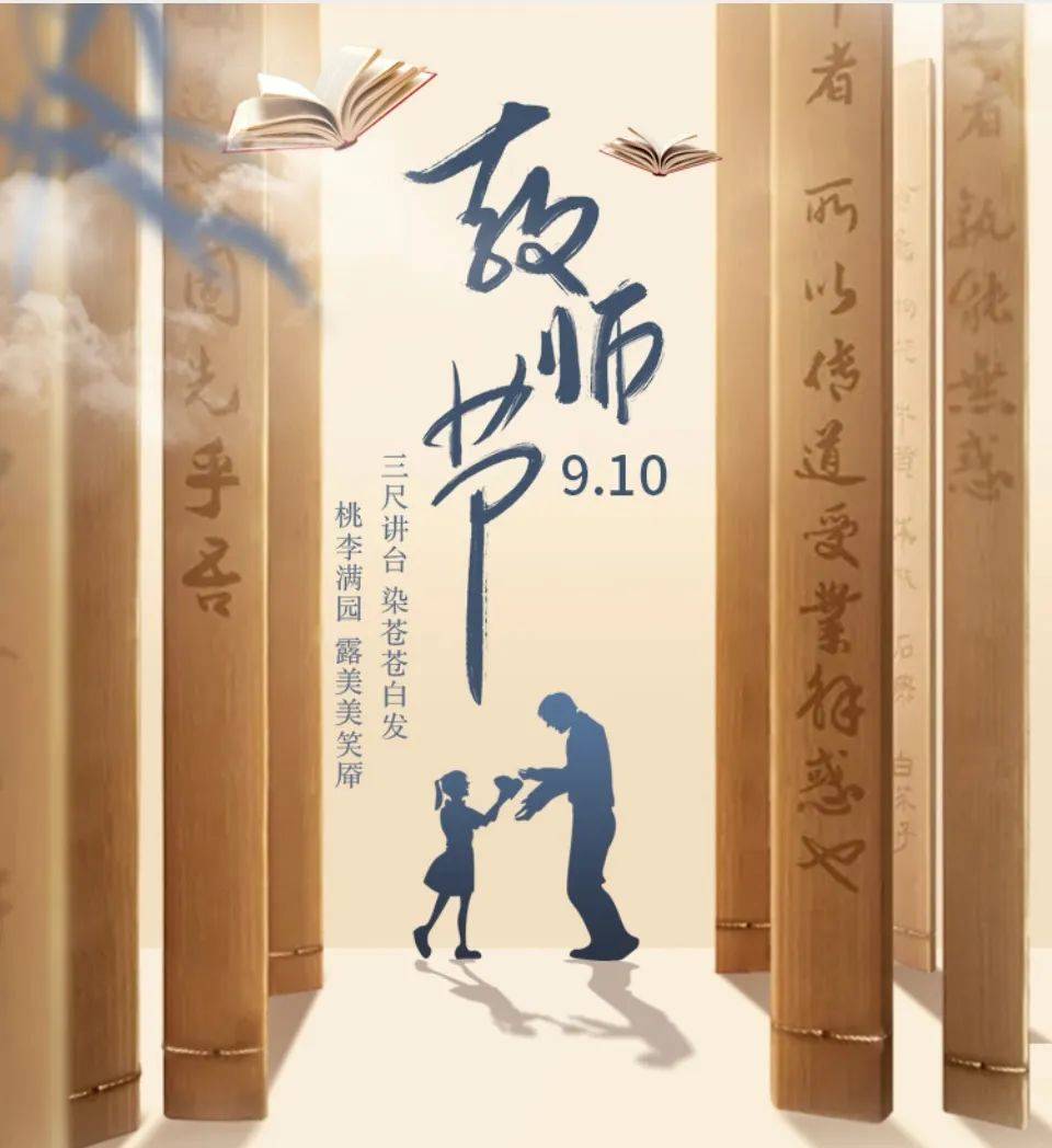 2024年9月10日是我国第四十个教师节。弘扬教育家精神、共兴尊师重教风尚，