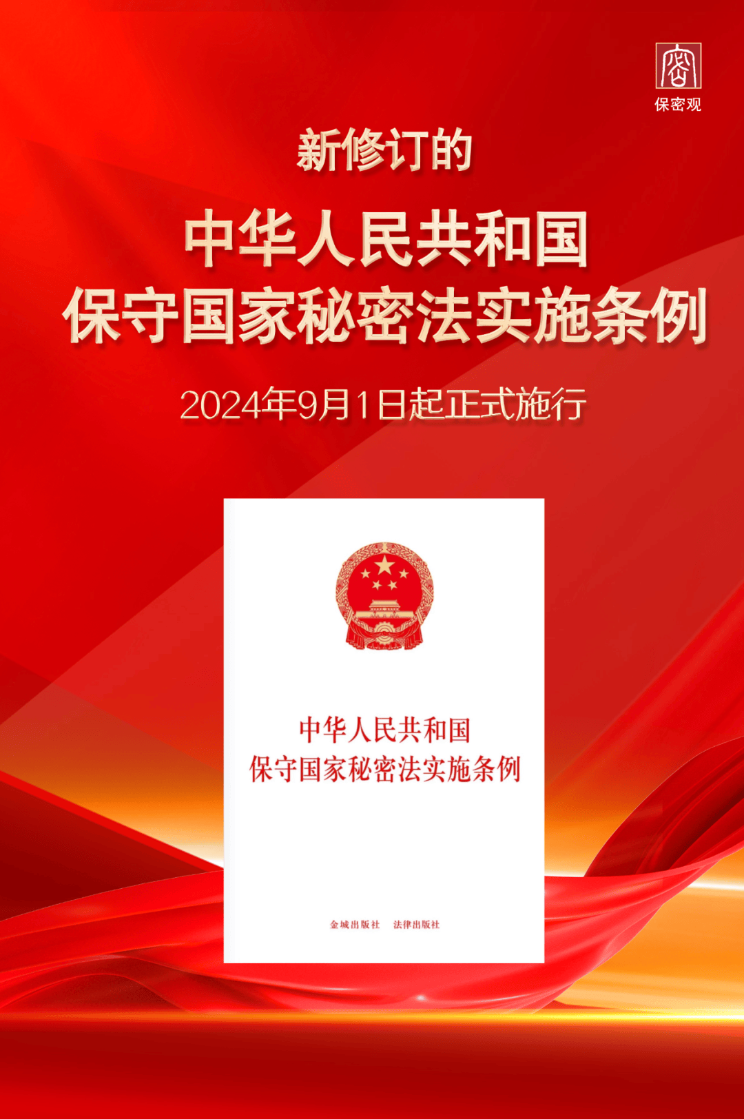 9月1日起，新修订保密法实施条例正式施行_来源