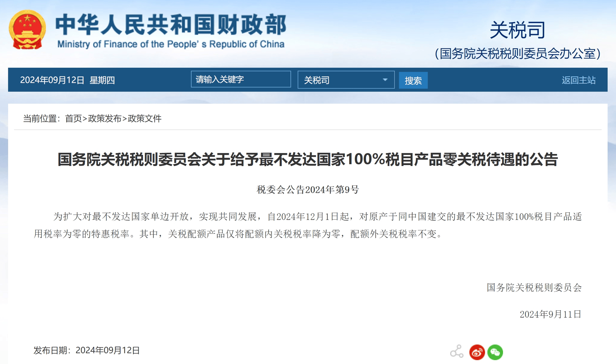 12月起实施！我国将给予最不发达国家100%税目产品零关税待遇