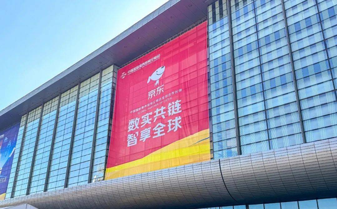 以供应链推动数实融合 京东多项创新成果亮相2024服贸会_服务_平台_技术