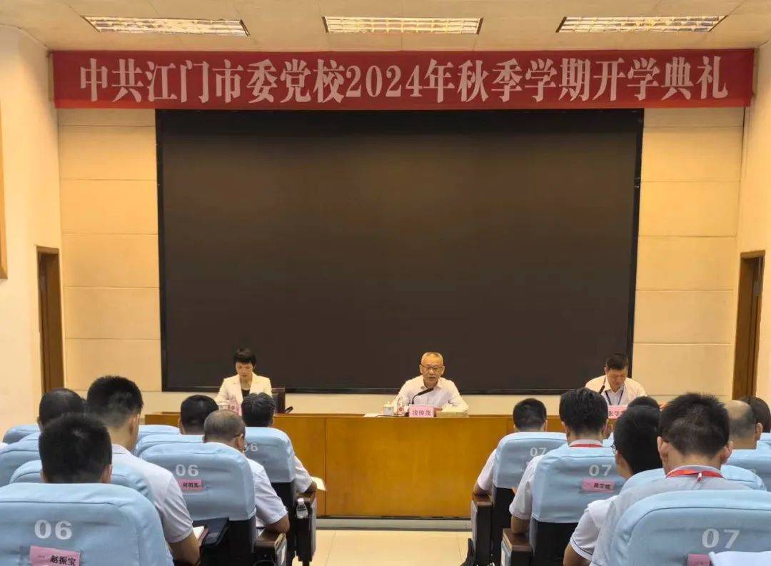 市委党校举行2024年秋季学期开学典礼_改革_凌传茂_江门