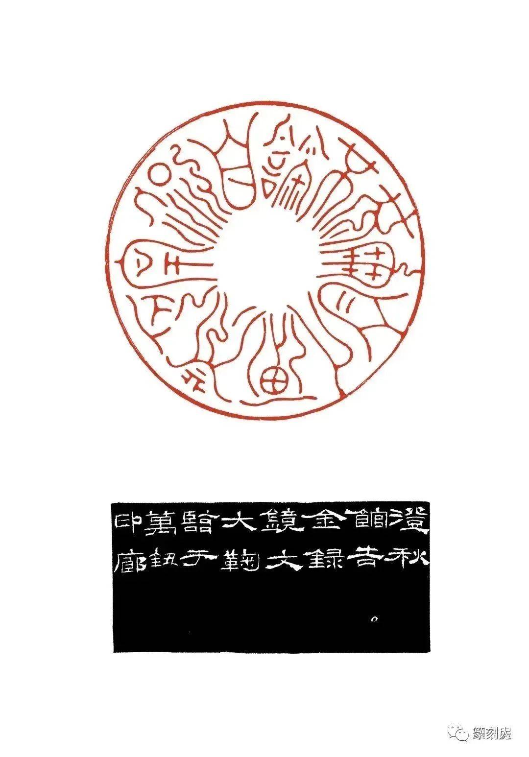 精道!鞠稚儒篆刻
