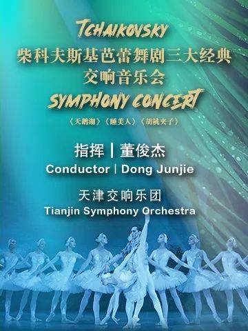 9月21日晚,国家一级指挥,天津交响乐团团长董俊杰将执棒上演"