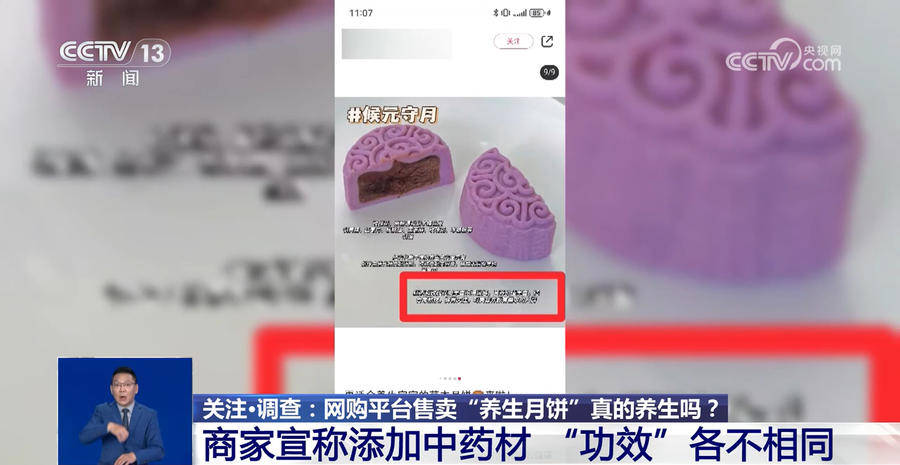 网购平台售卖“养生月饼”真养生吗？添加中药材真有“功效”吗？
