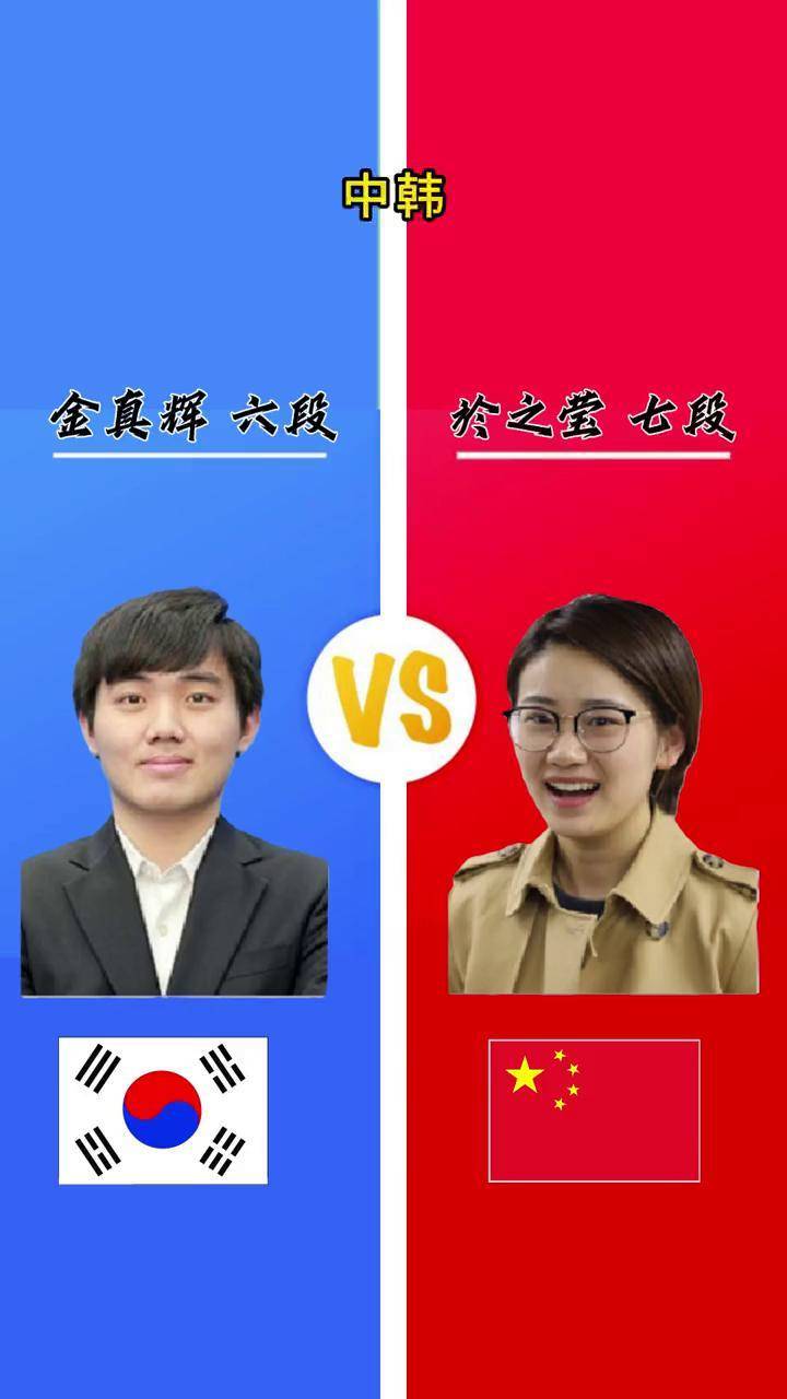 弈城中韩预约对局 於之莹vs金真辉弈城围棋