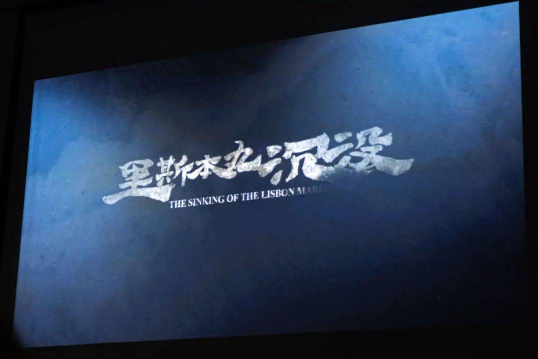 分享影评送海报啦!新青年梦想汇之《里斯本丸沉没》主创团队走进浙大