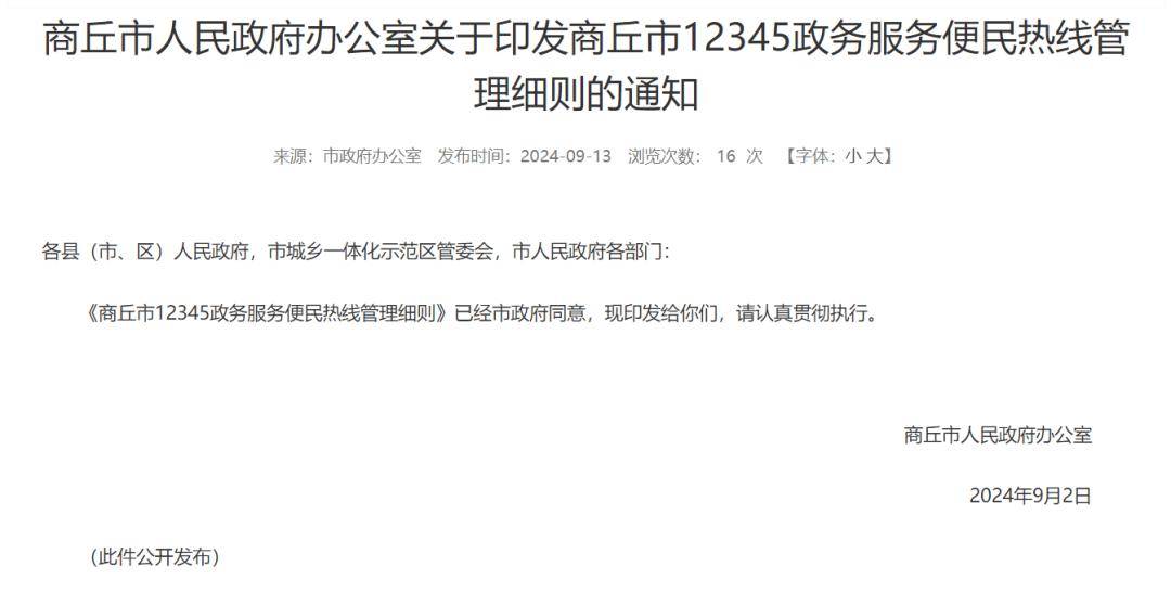 商丘市政府最新通知