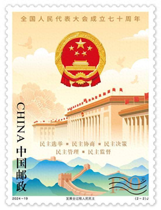 中国邮政发行《全国人民代表大会成立七十周年》纪念邮票_搜狐网