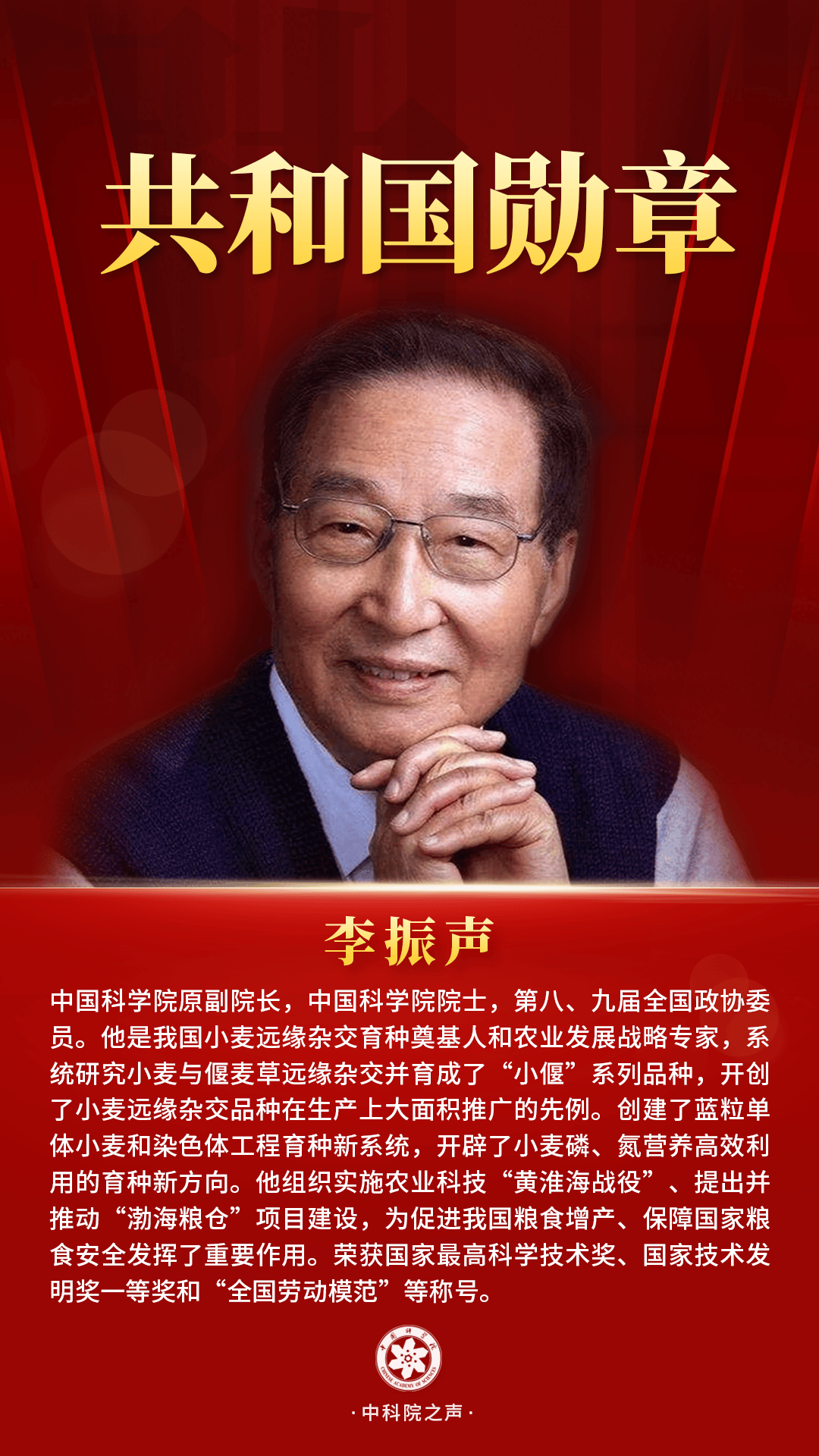 李振声:矢志攻关 筑牢大国粮仓丨国家勋章和国家荣誉称号获得者_中国科学院_小麦_我国