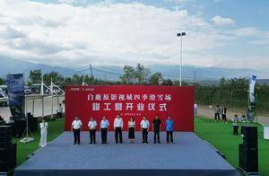 “点燃梦想 开启新征程”白鹿原影视城四季滑雪场盛大开业