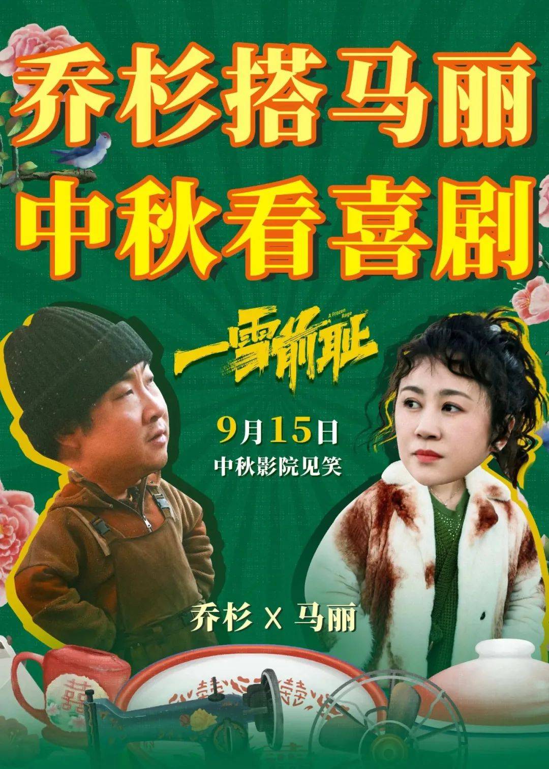 《一雪前耻》乔杉马丽笑闹呈现纯正东北味复仇喜剧_刘奕铁_老大_影片
