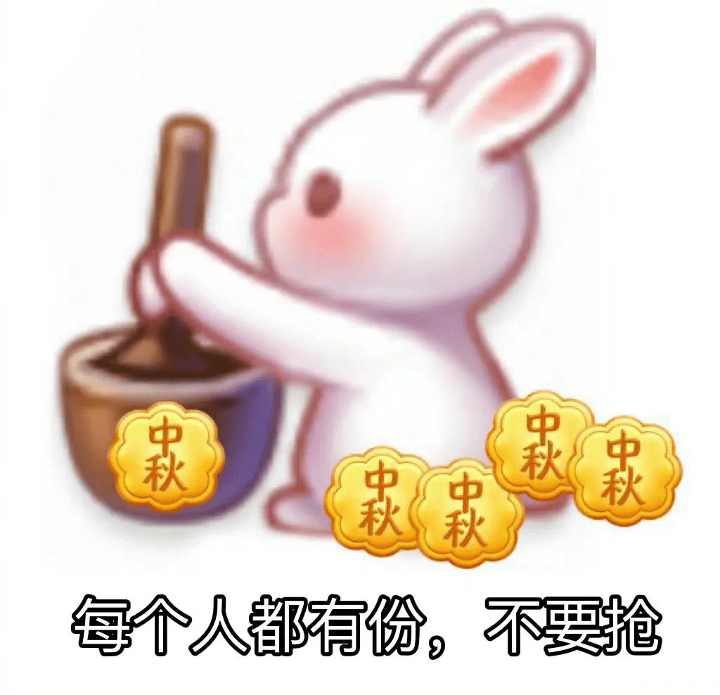 中秋节表情包 祝福语图片