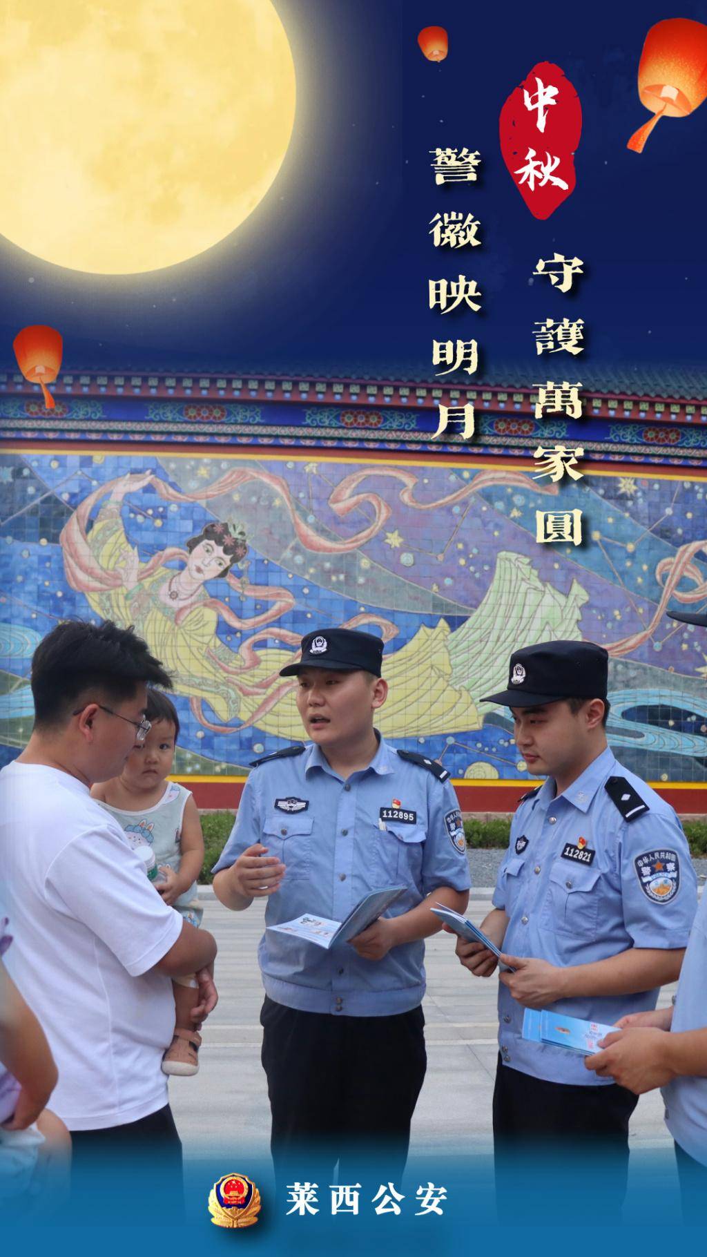 警徽映明月!15张海报,见证莱西公安守护中秋万家团圆
