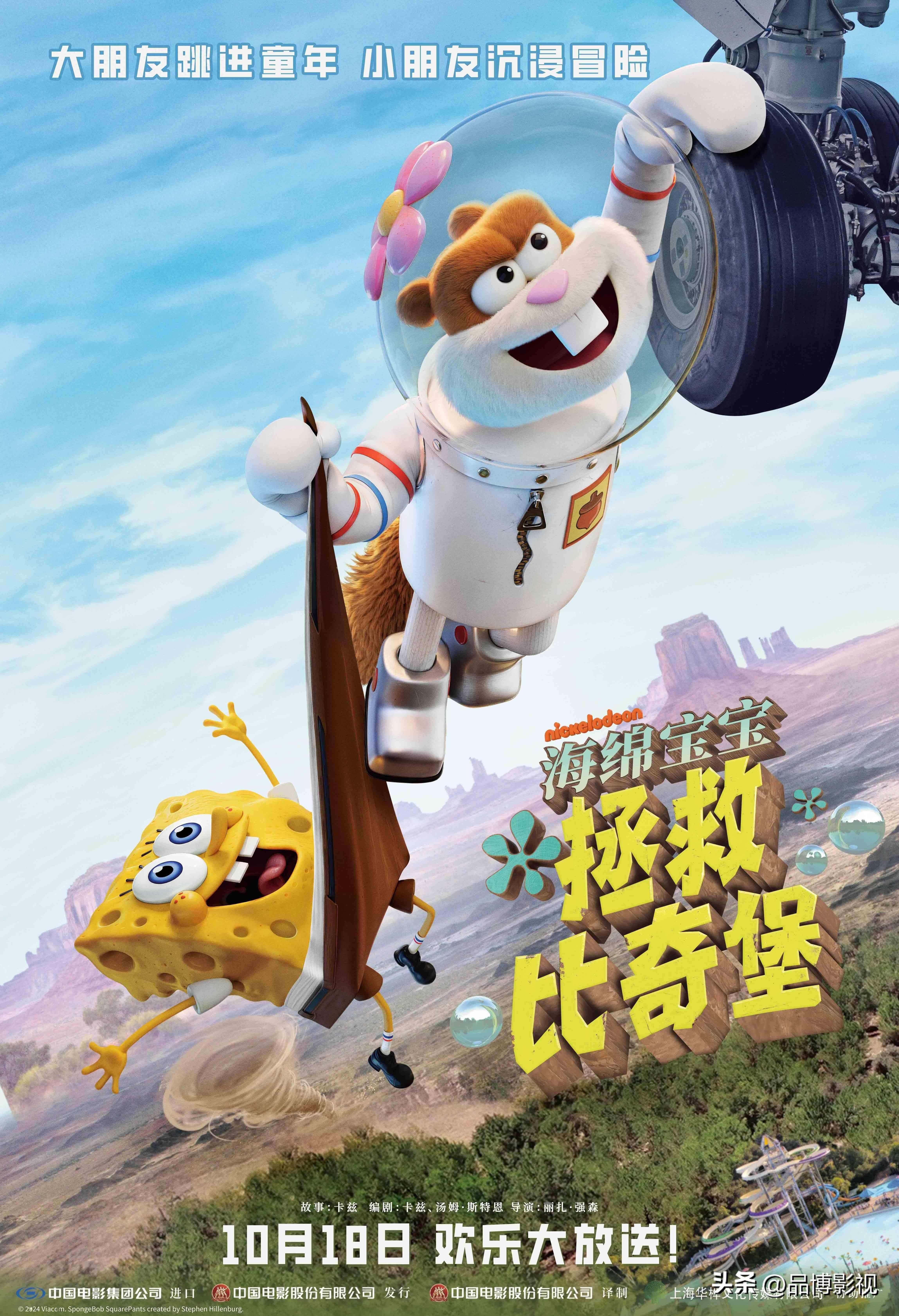 动画电影《海绵宝宝:拯救比奇堡》10月18日上映