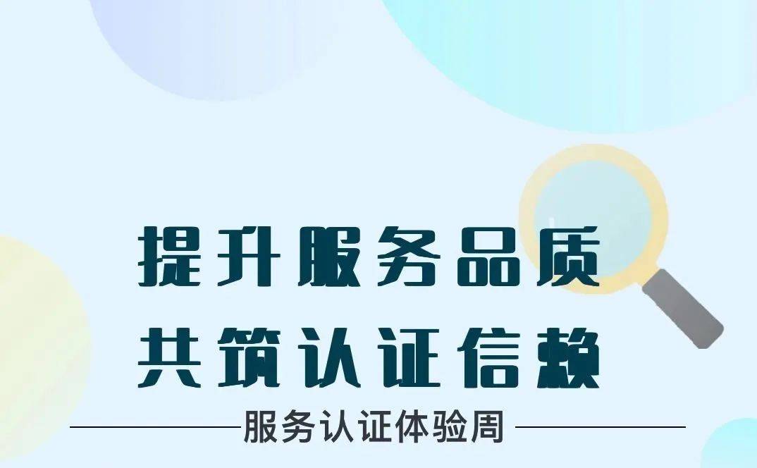 提升服务品质 共筑认证信赖—2024年吉林省"服务认证体验周"活动