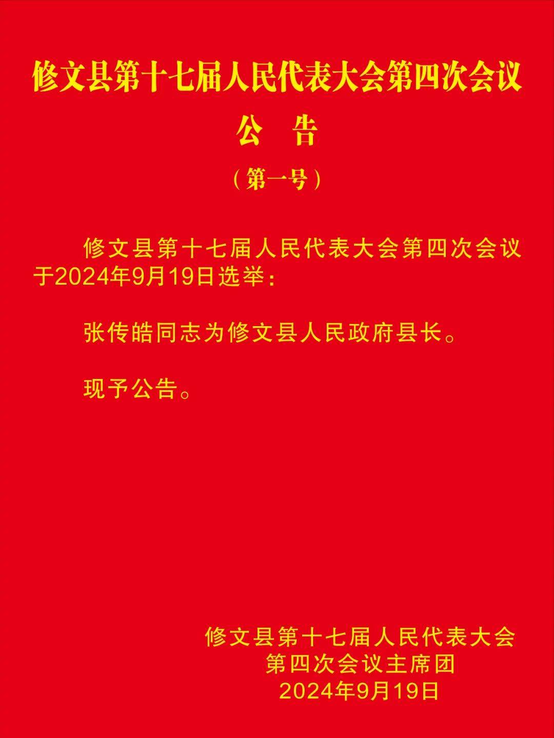 张传皓当选修文县人民政府县长