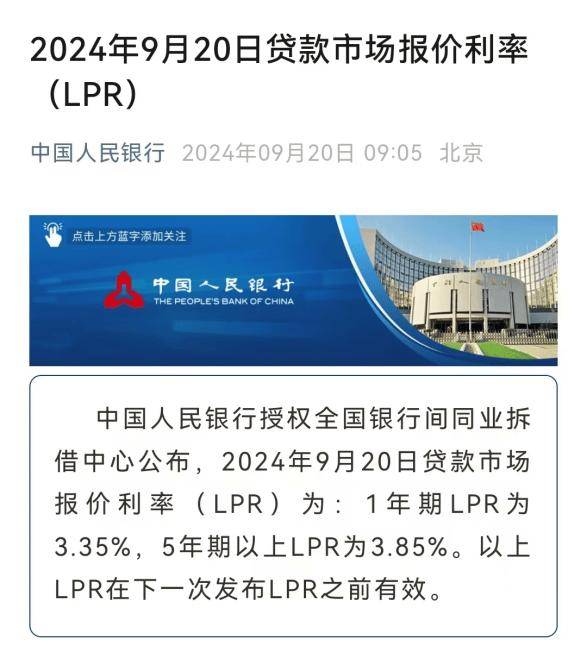 刺激不断加码 9月LPR公布 1年期3.35%，5年期以上3.85%